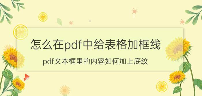 怎么在pdf中给表格加框线 pdf文本框里的内容如何加上底纹？